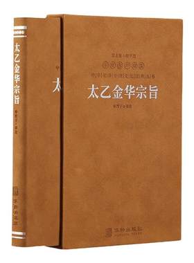 【善品堂藏书】太乙金华宗旨华胥子译注楼宇烈主编原版原文今译译文领悟养生原理哲学宗教正版书籍