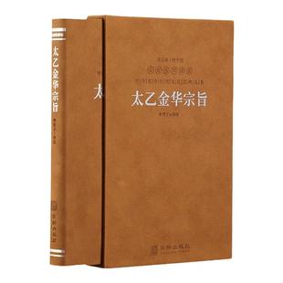 【善品堂藏书】太乙金华宗旨华胥子译注楼宇烈主编原版原文今译译文领悟养生原理哲学宗教正版书籍