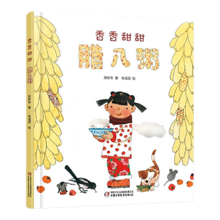 香香甜甜腊八粥3-6-9岁儿童插画绘本读物 精装/平装 中华传统节日腊八节文化故事书儿童课外阅读书籍睡前故事书中国少年儿童出版社