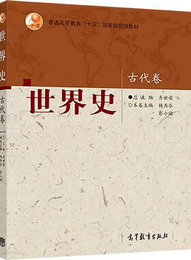 世界史 古代卷 杨共乐 彭小瑜 高等教育出版社