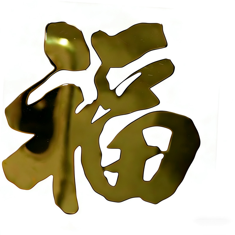 小福字贴金属不干胶镂空金色防水