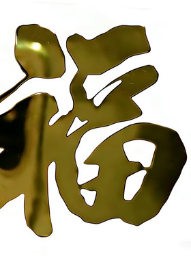 小福字贴金属不干胶镂空金色防水