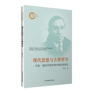 现代思想与古典哲学 列奥·施特劳斯欧洲时期思想研究 国家社科基金后期资助项目成果 正版 华东师范大学出版社