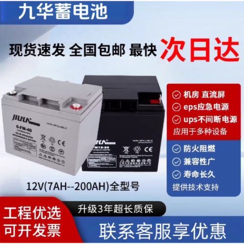 JIUHUA九华蓄电池6FM712V7A8A9A12AH电梯UPS消防主机EPS专用