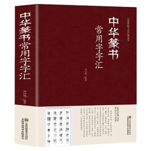 中华篆书常用字字汇 印款入门印章篆刻技法 历代名家赏析 篆刻教程艺术 基础知识书籍 技法入门教程 技法基础教材书籍