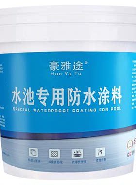 鱼池游泳池长期泡水专用漆