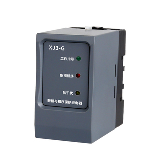 XJ3-G 断相与相序保护继电器 XJ3 断错相保护器