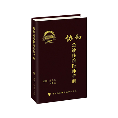 协和急诊住院医师手册 朱华栋 刘业成 主编 实用院前急救医生医学教程书籍重症临床急症内科临床指南查房医嘱装备医生值班书籍