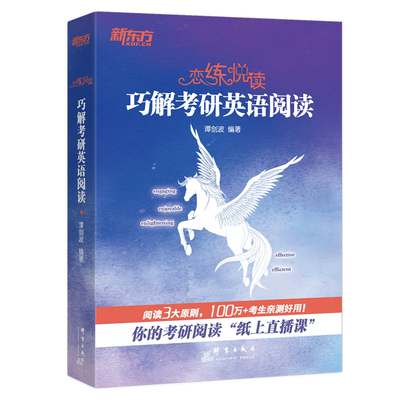 官方新版】2027谭剑波恋练悦读 波妈27巧解考研英语阅读理解2026真题零基础恋练不忘语法和长难句 句句真研田静考研阅读理解60篇