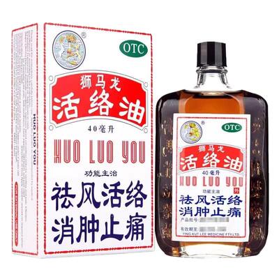 【狮马龙】活络油40ml*1瓶/盒