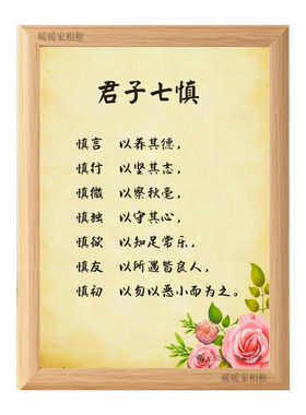 君子七慎修身养性励志座右铭相框