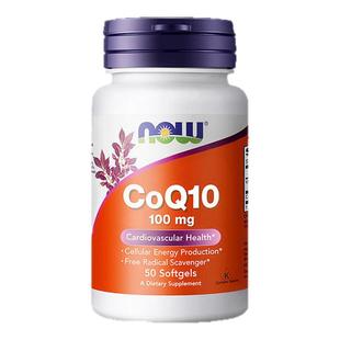 NOW诺奥美国原装进口COQ10软胶囊辅酶Q10老年人对心脏好的保健品