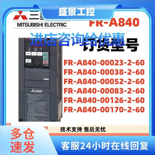 议价三菱FR-A840-00023/00038/00052/00083/00126/00170-2-60变频