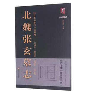 【现货正版】北魏张玄墓志 回宫米田格写字法系列 楷书高清放大旁 附简体旁注回宫米田格临摹范本楷书毛笔字帖 黑龙江美术出版社