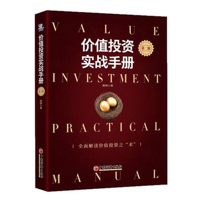 价值投资实战手册第二辑升级版雪球系列丛书全面解读价值投资之术估算价值手把手教你读财报新准则实战案例巴芒演义中国经济出版社