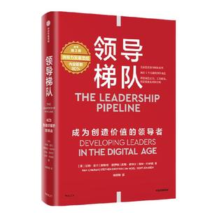 领导梯队 成为创造价值的领导者 拉姆查兰等著 管理大师领导力发展圣经 人岗适配提高人效 促进企业长稳增长 中信出版