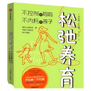 松弛养育不控制的妈妈不内耗的孩子父母家庭的觉醒心理学家教书籍