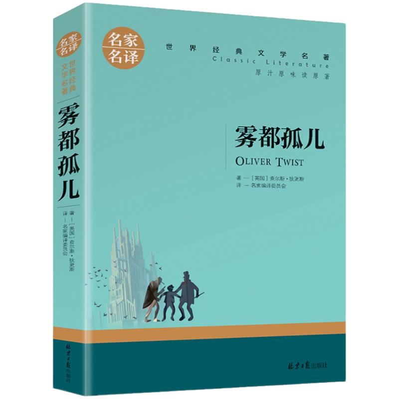 【名家名译】雾都孤儿原著 狄更斯著 中文版小说 正版名家名译 世界文学名著 青少年名著书籍 中小学生课外阅读书籍名著小说故事书
