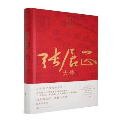 张居正大传朱东润书籍传记文学家