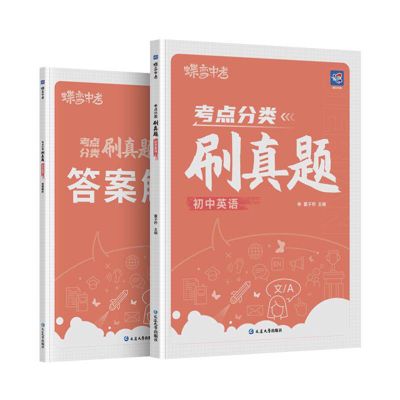 蝶变考点分类刷真题英语