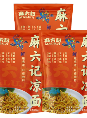 麻六记凉面280g*8袋半干面水煮面拌面面条劲道方便速食袋装