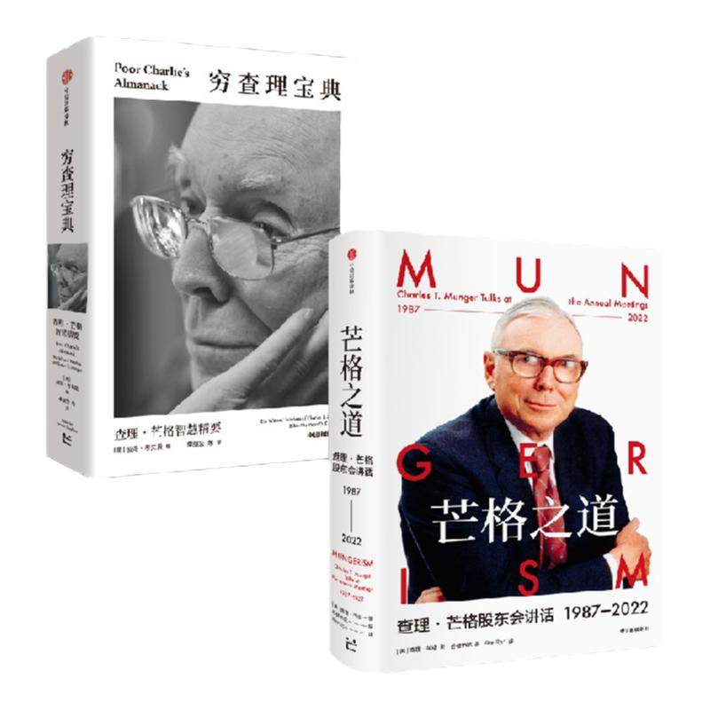 穷查理宝典查理芒格智慧精要