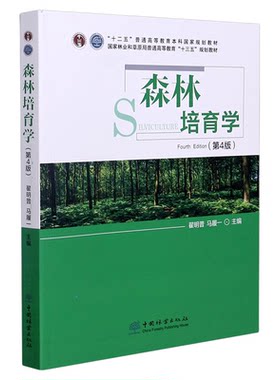 02752森林培育学第四版