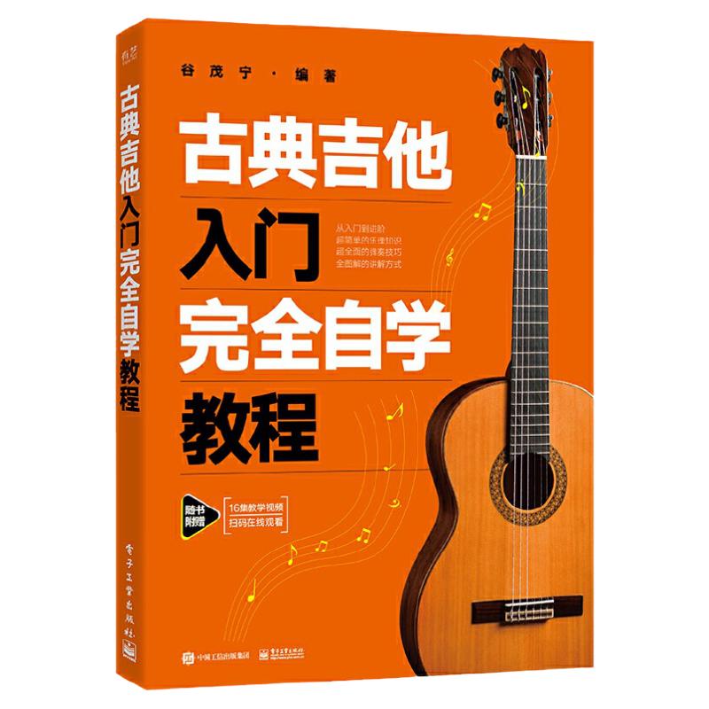 2023新版古典吉他入门完全自学教程古典吉他教材谱吉他教程书自学吉他教学曲谱初学者入门书籍弹唱教学书乐谱考级教材指弹吉他