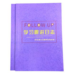 学习跟进日志家长时间管理手册学习日志本寒暑假学习进度打卡日志本小学学生学习跟进笔记本小学生学习记录本