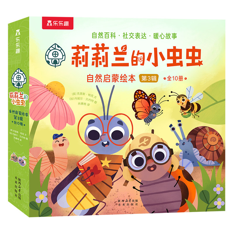 莉莉兰的小虫虫自然启蒙绘本第3辑儿童科普绘本10册乐乐趣科学探索自然百科启蒙教育图画书贴心故事教育读物童书科普读物科普启