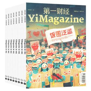 2026年1月现货【全年半年订阅】第一财经杂志1-12月AI冲击下的职场好莱坞公司的秘密7辑原第一财经周刊商业经济管理商界2025非过刊