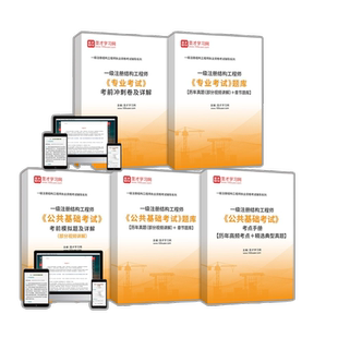 圣才2024京筑峰源一级注册结构工程师岩土基础考试培训班真题题库