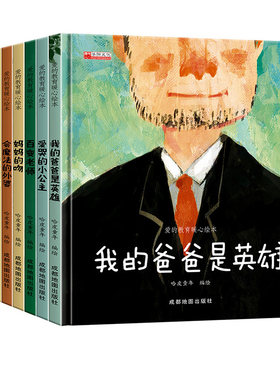 全8册获奖名家绘本我的爸爸是英雄精装硬壳我爱幼儿园入园启蒙硬皮故事书亲子阅读儿童3-6岁早教启蒙书隐藏认知注音版培养课外思维