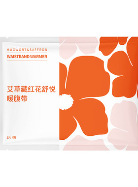 无上本源暖腹贴暖腰带