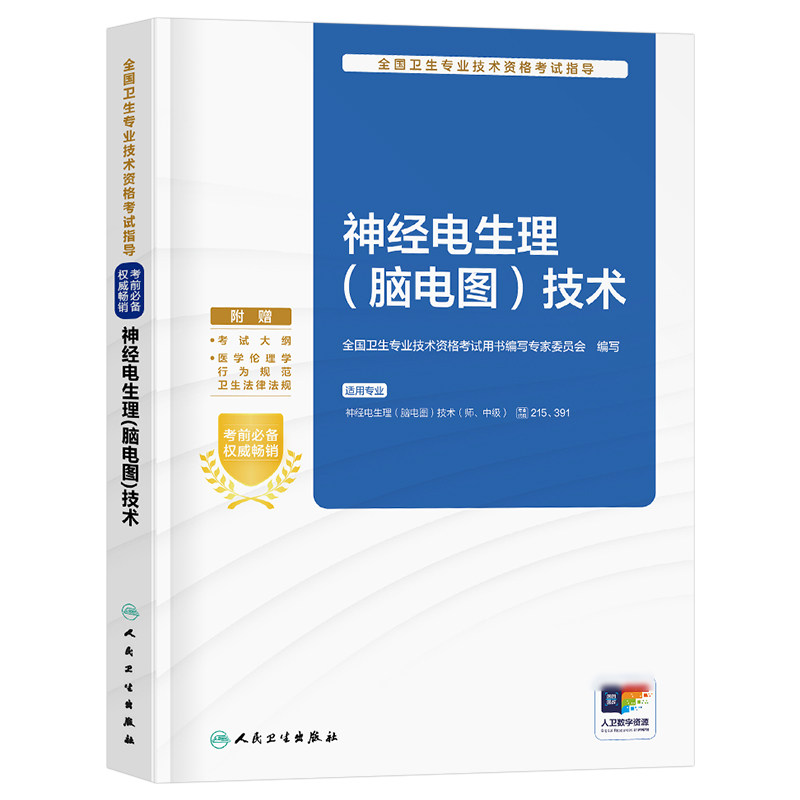 人卫版备考2027年神经电生理脑电图技术指导教材书2026初级师中级主治医师资格考试书籍历年真题库人民卫生出版社资料技师临床培训