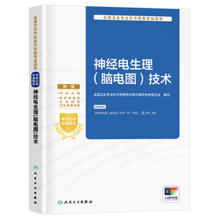 人卫版2026年神经电生理脑电图技术指导教材书2025初级师中级主治医师资格考试书籍历年真题库人民卫生出版社资料技师临床培训