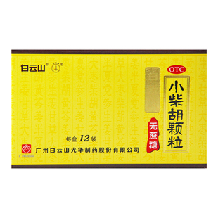 白云山小柴胡颗粒无糖型12袋解热散表舒肝和胃寒热往来口苦咽干