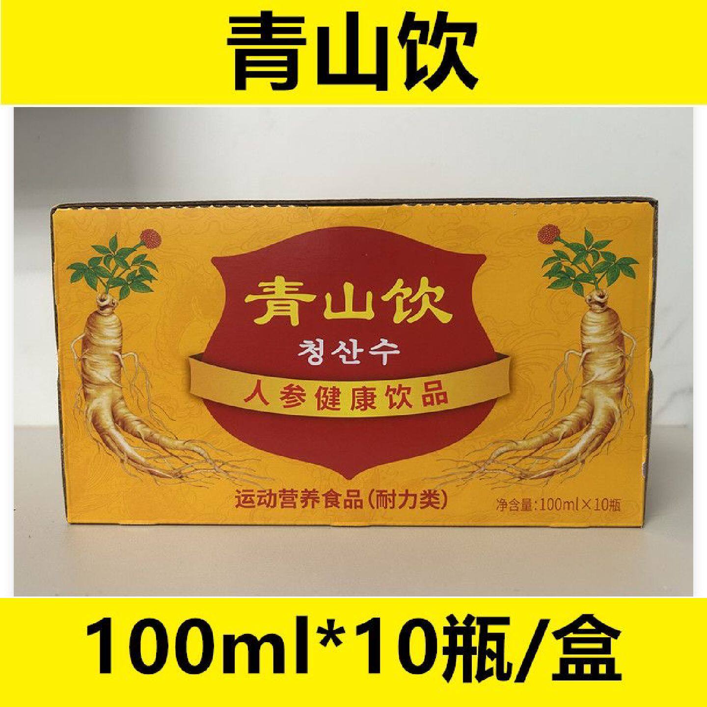 青山饮口服液10瓶人参枸杞维生素B保健疲劳饮高丽人参饮品送礼