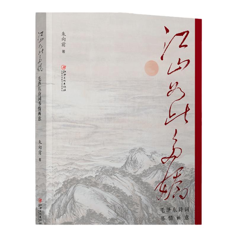 江山如此多娇毛泽东诗词书情画意