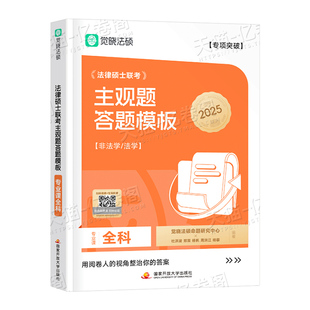 2025年觉晓法硕主观题答题模板25法律硕士联考398法学法硕非法学498考试分析考研冲刺卷教材一本通真题背诵宝典法理学民法刑法宪法