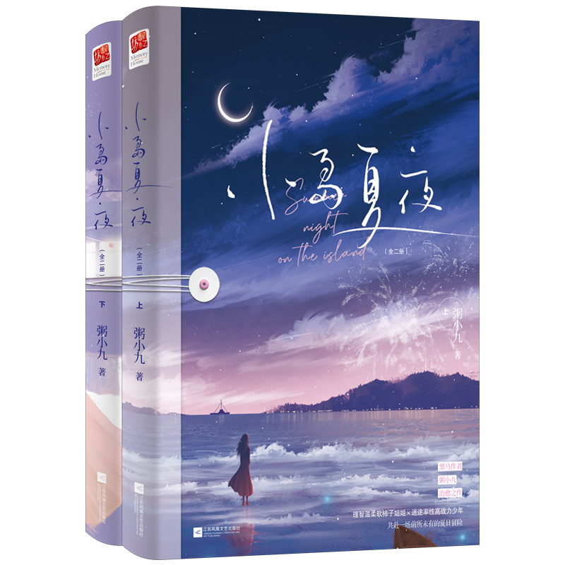 小岛夏夜印特签版（全二册）+飞机盒发货+海报+书签+音乐门票+信纸丨粥小九年下姐弟恋相互救赎轻松治愈现代都市爱情青春言情小说