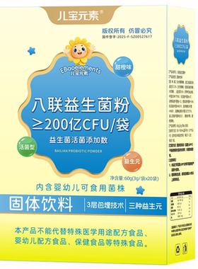 儿宝元素八联益生菌粉