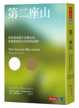 预售 第二座山：当世俗成就不再满足你，你要如何为生命找到意义？ 天下文化 大卫布鲁克斯 心理励志 心灵成长