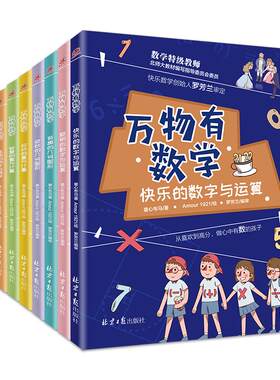 【官方正版直发】正版万物有数学小学生课外阅读书籍数学思维训练二三四年级课外书童心布马出品暑假课外阅读