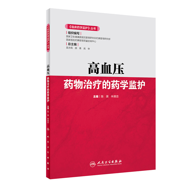 高血压药物治疗的药学监护 临床药学监护丛书 陈英 林英忠 主编 临床药师参与高血压临床药物治疗话动问题 9787117285827
