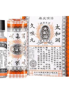 太和洞久咳丸6樽包儿童化痰止咳化痰药古洞咳嗽药正品香港止咳药