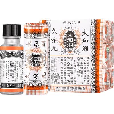 中国香港版原装太和洞久咳丸止咳嗽丸化痰药太和古洞香港咳嗽药