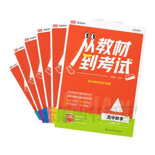 2026版高途从教材到考试高一高二上下必修第一册数学语文英语物理化学生物人教版北师大版