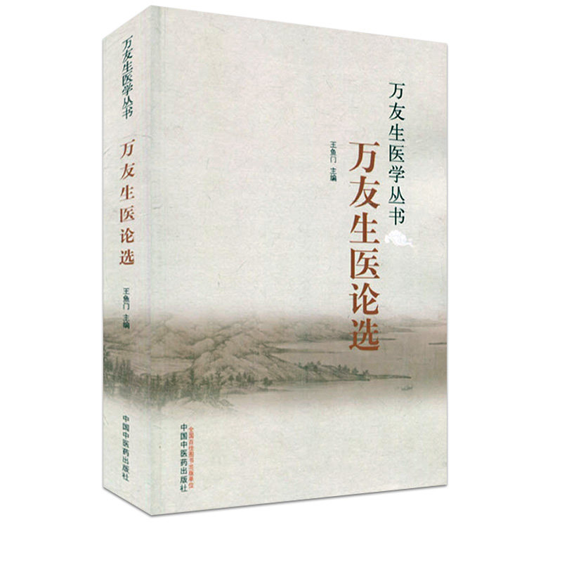 万友生医学丛书：万友生医论选  王鱼门 编 中国中医药出版社