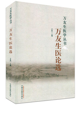 万友生医学丛书：万友生医论选  王鱼门 编 中国中医药出版社